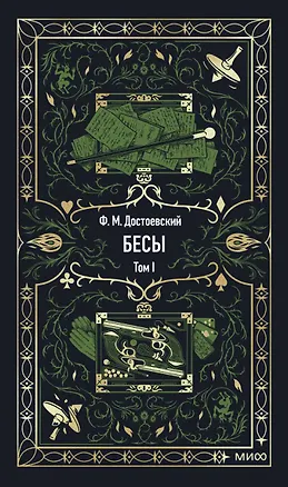 Книга Бесы. Том 1. Вечные истории (Федор Достоевский)