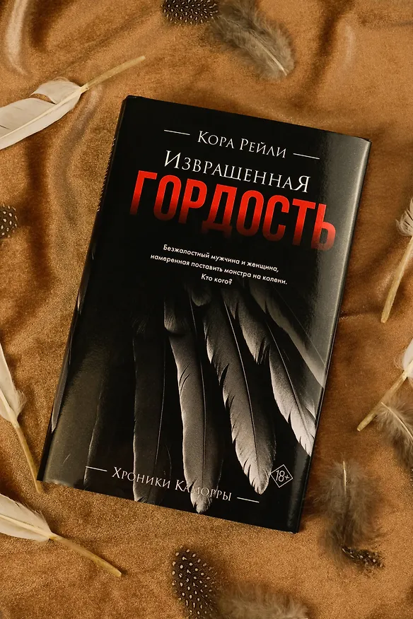 Книга Извращенная гордость (Кора Рейли) — 9