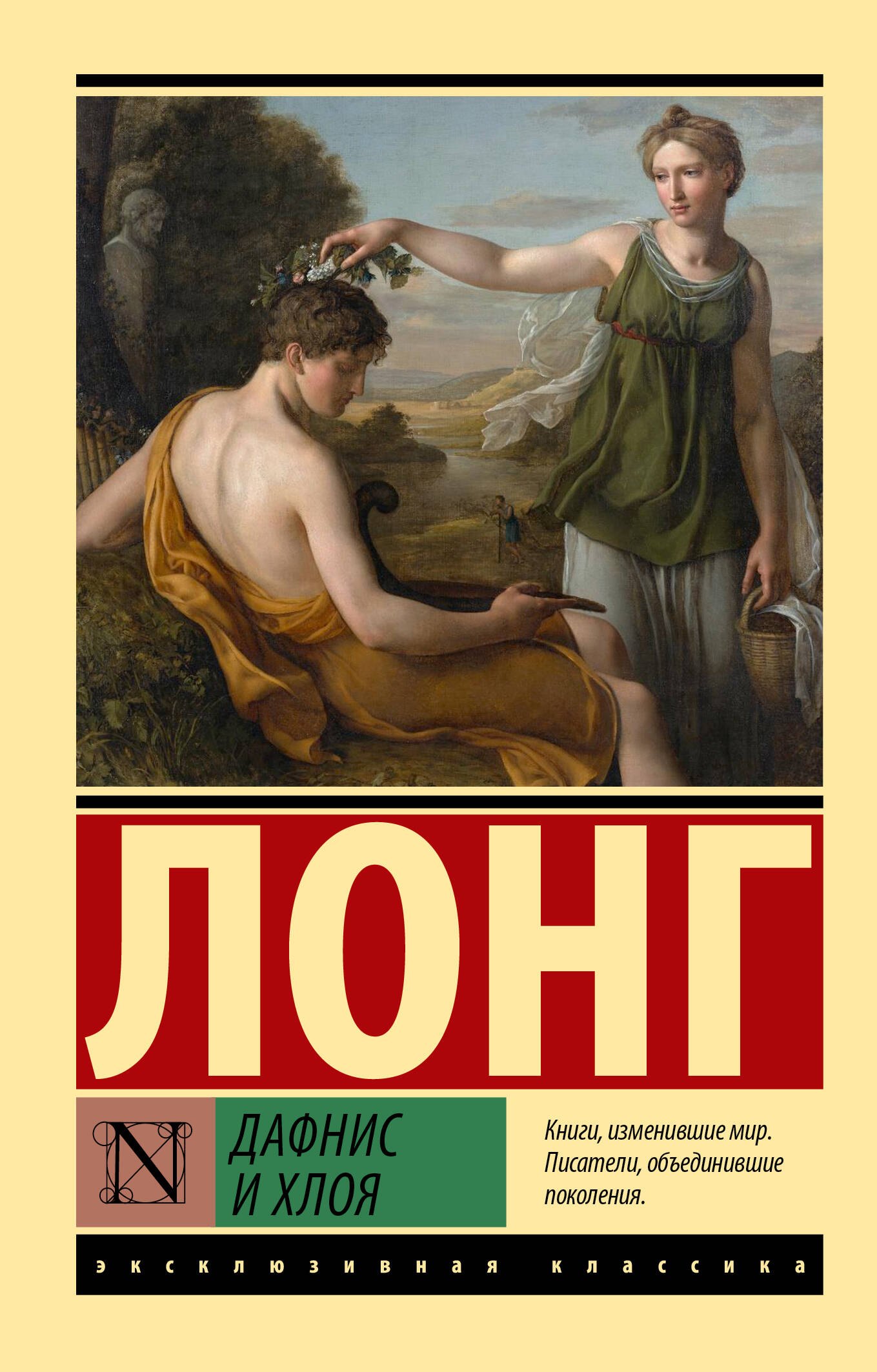 

Дафнис и Хлоя