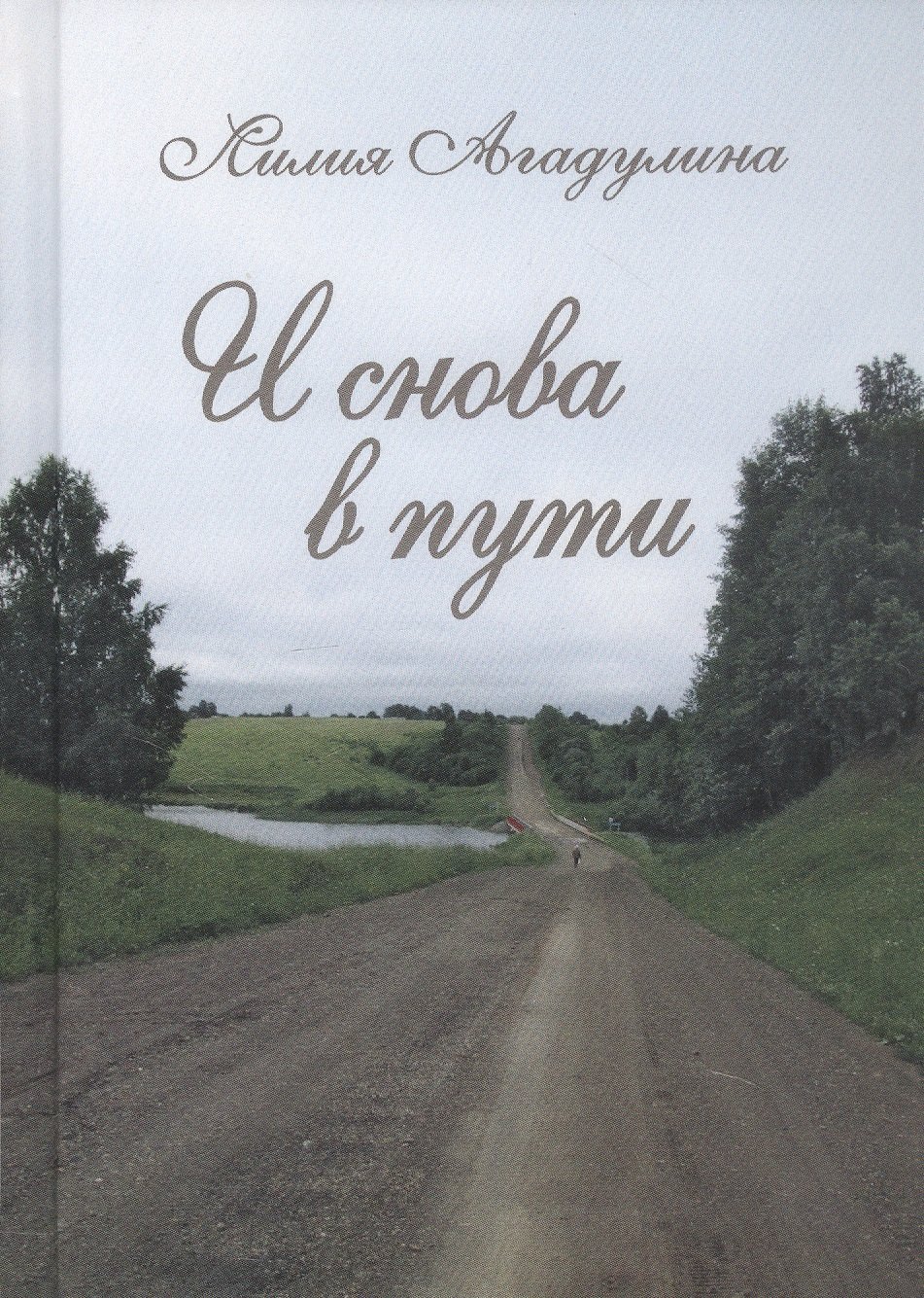 Лилия Михайловна Агадулина И снова в пути. Избранная лирика