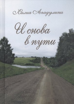 Книга И снова в пути. Избранная лирика (Лилия Агадулина)