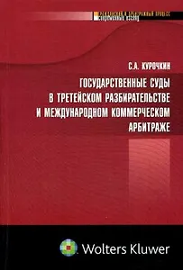 Государственные суды в третейском разбирательстве... (мягк) (Гражданский и арбитражный процесс Современный взгляд). Курочкин С. (УчКнига)
