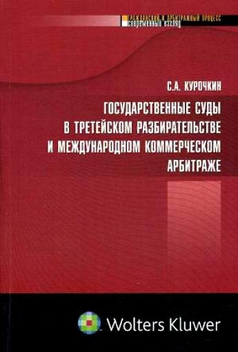 Государственные суды в третейском разбирательстве... (мягк) (Гражданский и арбитражный процесс Современный взгляд). Курочкин С. (УчКнига) 2176885 — 1
