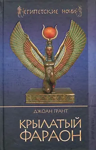 Крылатый фараон / (Египетские ночи). Грант Дж. (Ниола - Пресс)