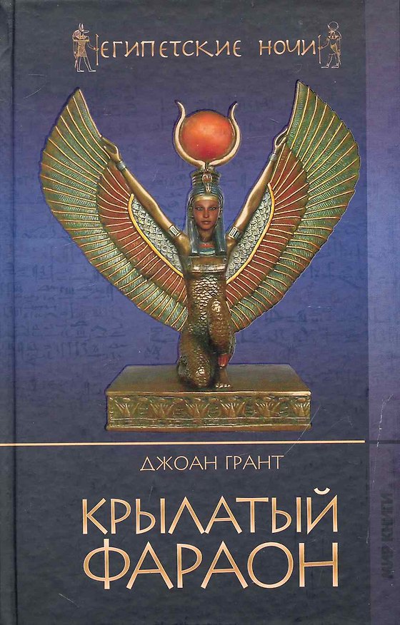 Книга Крылатый фараон / (Египетские ночи). Грант Дж. (Ниола - Пресс) () — 1