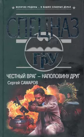 Честный враг - наполовину друг : роман — 2247915 — 1