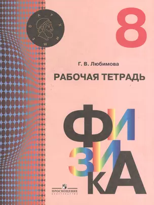 Физика. Р/т. 8 кл. (УМК Архимед) — 2373542 — 1