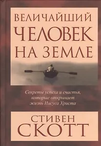 Величайший человек на земле