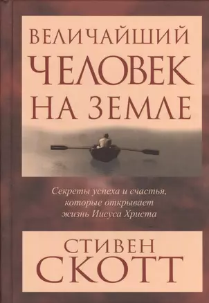 Величайший человек на земле — 2443766 — 1