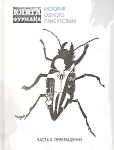 Книга Фурмана. История одного присутствия. Ч. 2. Превращение: роман