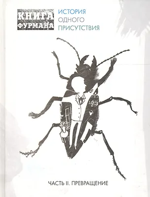 Книга Книга Фурмана. История одного присутствия. Ч. 2. Превращение: роман ()