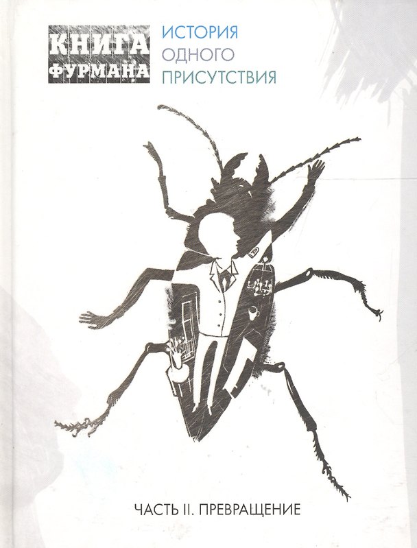 Книга Книга Фурмана. История одного присутствия. Ч. 2. Превращение: роман () — 1
