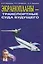 Экранопланы транспортные суда будущего (Маскалик) — 2583960 — 1