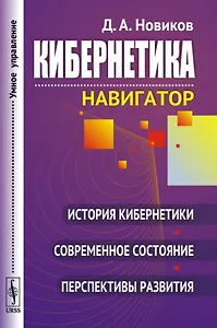 Кибернетика: Навигатор: История кибернетики, современное состояние, перспективы развития / Изд.2, ст