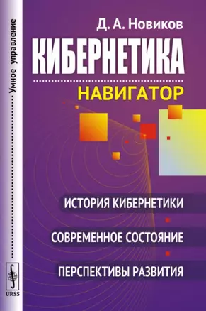 Кибернетика: Навигатор: История кибернетики, современное состояние, перспективы развития / Изд.2, ст — 2713573 — 1