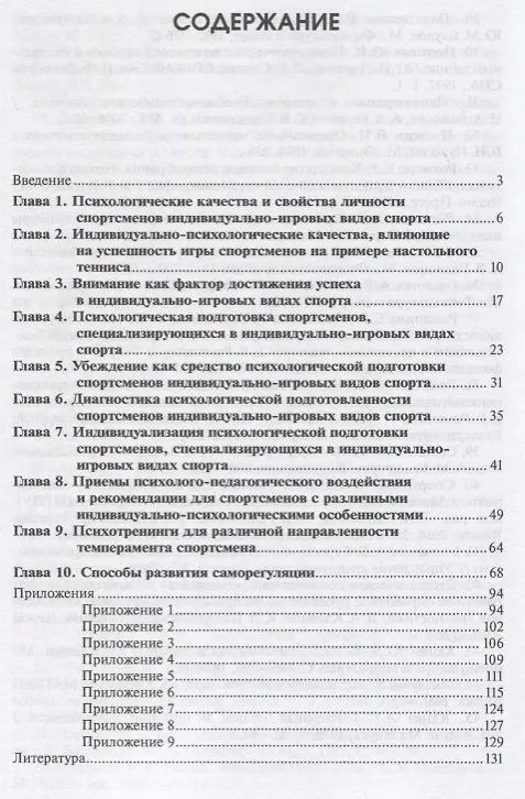 Книга Психологическая подготовка спортсменов индивидуально-игровых видов спорта. Учебное пособие () — 2