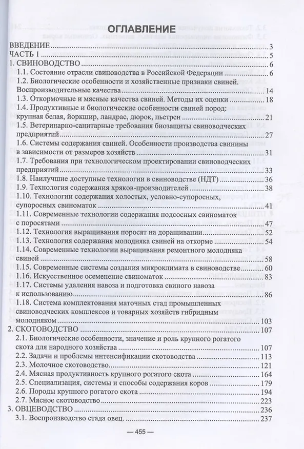Книга Частная зоотехния. Учебник (Юрий Колосов) — 2