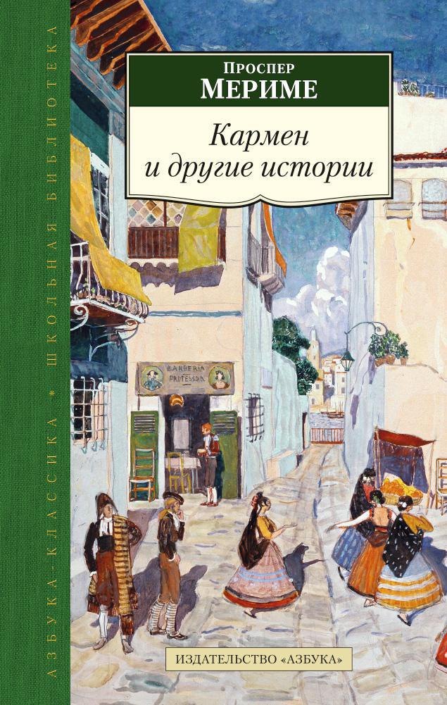 

Кармен и другие истории