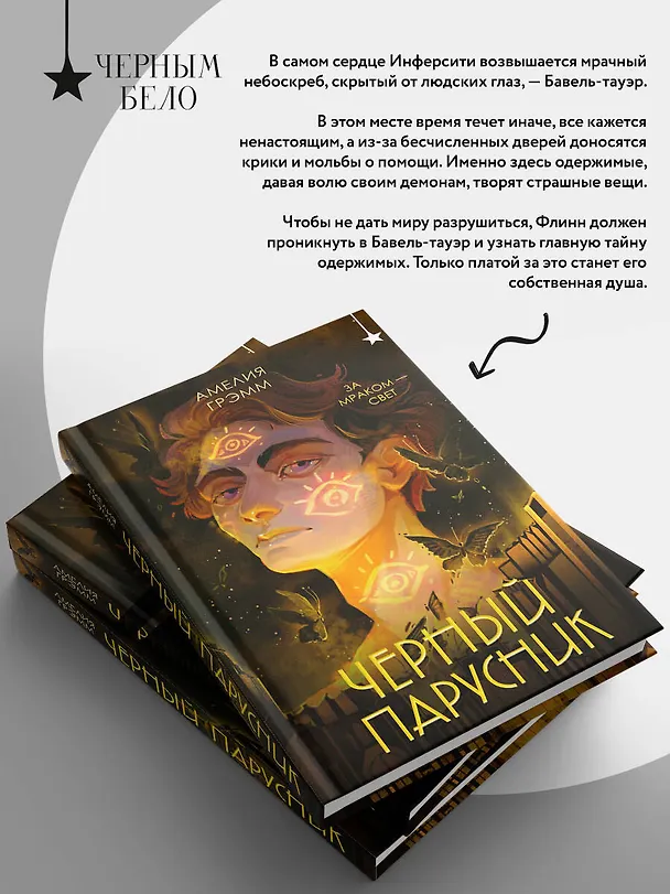 Книга Черный парусник (Амелия Грэмм) — 11