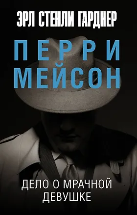 Книга Дело о мрачной девушке (Эрл Гарднер)