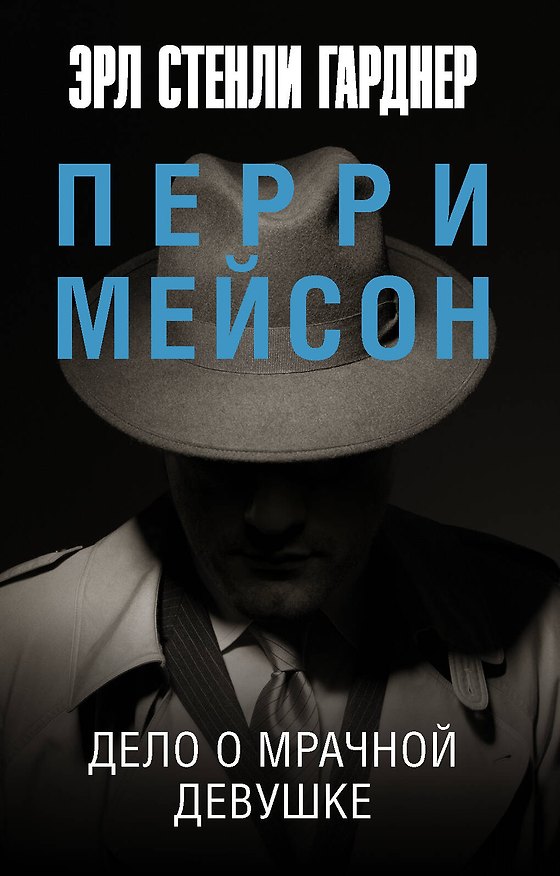Книга Дело о мрачной девушке (Эрл Гарднер) — 1