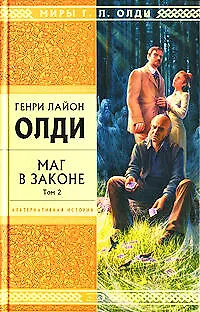 Книга Маг в Законе. Т.2 (Генри Олди)