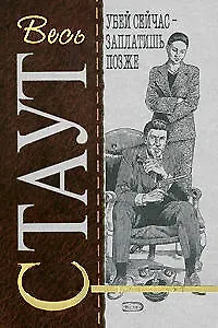 Книга Убей сейчас - заплатишь позже (Рекс Стаут) — 1