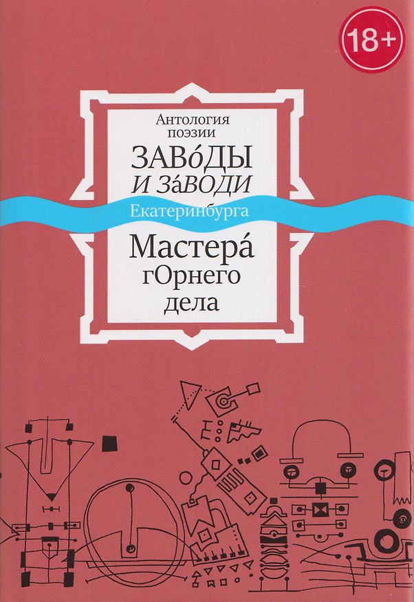 Книга Антология поэзии. Заводы и заводи Екатеринбурга. Мастера горнего дела () — 1