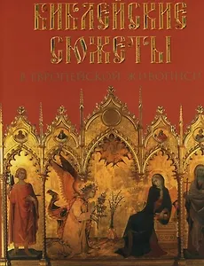 Библейские сюжеты в европейской живописи