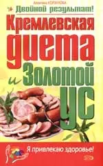 "Кремлевская" диета и Золотой ус — 2080884 — 1