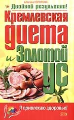 Книга "Кремлевская" диета и Золотой ус (Алевтина Корзунова) — 1