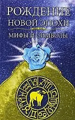 Рождение новой эпохи. Мифы и символы