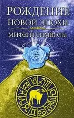 Рождение новой эпохи. Мифы и символы — 2209392 — 1