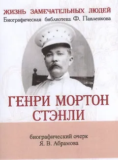 Генри Мортон Стэнли, Его жизнь, путешествия и географические открытия