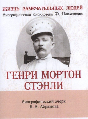 Генри Мортон Стэнли, Его жизнь, путешествия и географические открытия — 2532093 — 1