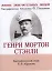 Генри Мортон Стэнли, Его жизнь, путешествия и географические открытия — 2532093 — 1