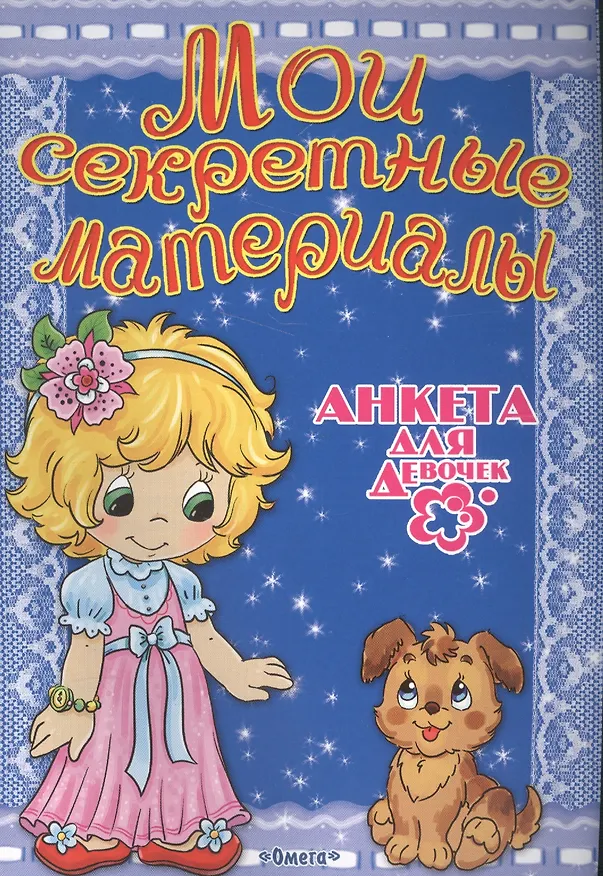 Книга Мои секретные материалы. Анкета для девочек () — 1