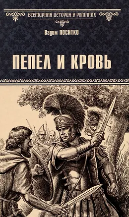 Книга Пепел и кровь (Вадим Поситко)
