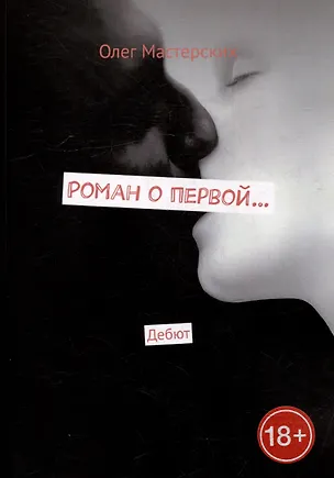 Книга Роман о первой... Дебют (Олег Мастерских)