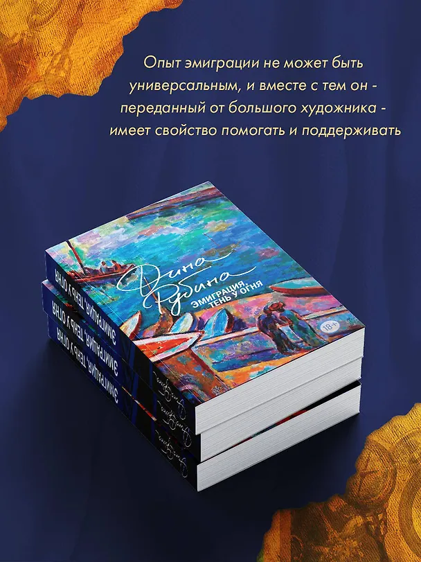 Книга Эмиграция, тень у огня (Дина Рубина) — 10