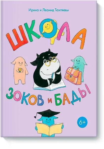 Книга Школа Зоков и Бады (Ирина Тюхтяева) — 1