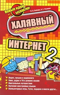 Книга Халявный Интернет 2 / (мягк). Бабенко М., Тесленко Н. (АСТ) (Максим Бабенко)