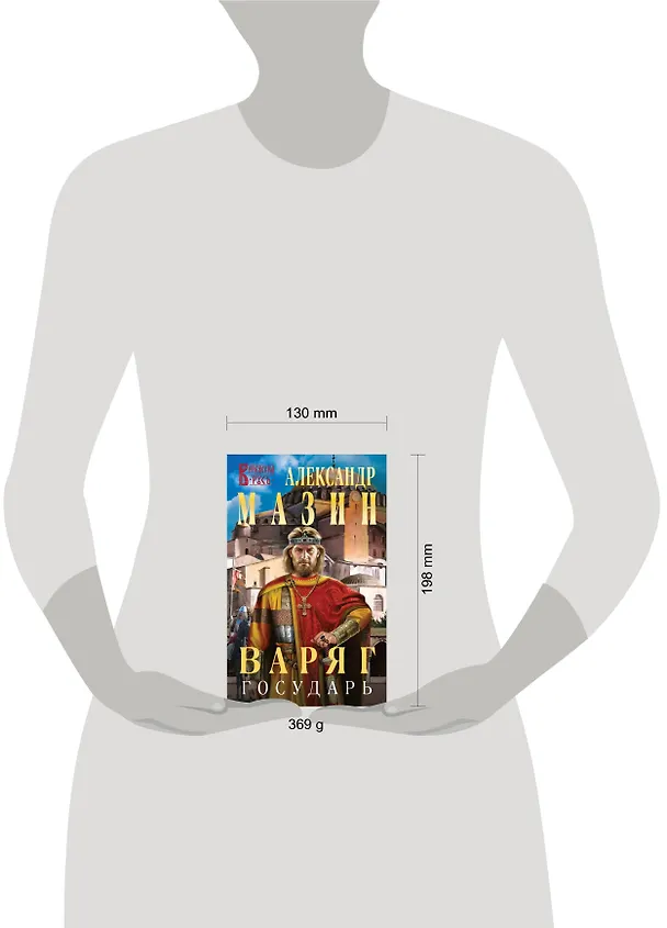 Книга Варяг. Государь (Александр Мазин) — 12
