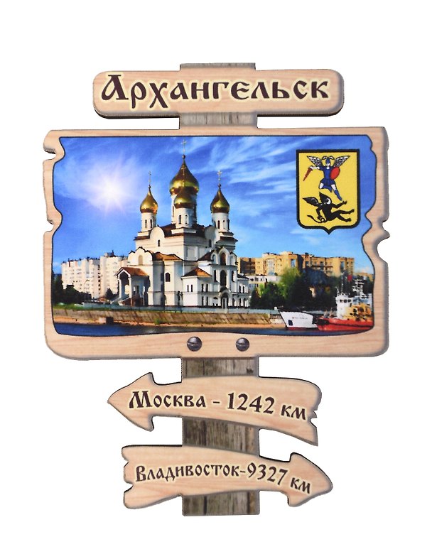 Магнит Архангельск Указатель Достопримечательности города вид 1 (7,5 х 7,5 см.) (хдф) 3005720 — 1