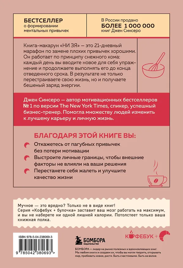 Книга НИ ЗЯ. Откажись от пагубных привычек, обрети силу духа и стань хозяином своей судьбы (Джен Синсеро) — 2