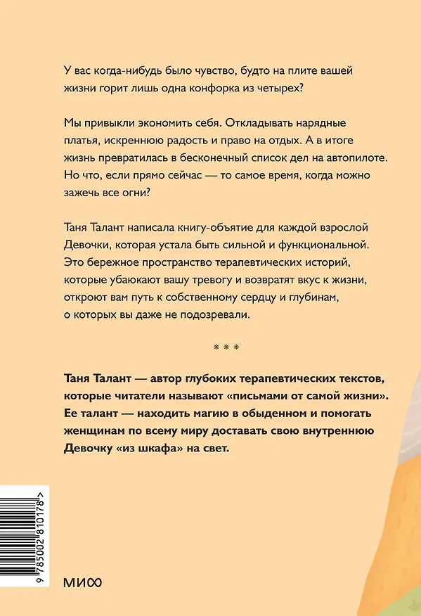 Книга Колыбельная для взрослой Девочки. Добрые истории, которые помогут убаюкать тревогу и проснуться живой (Таня Талант) — 2