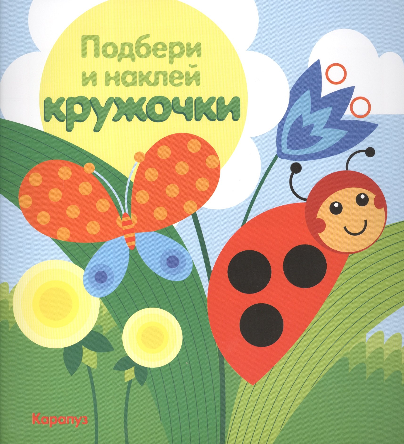 

Подбери и наклей кружочки.Луг