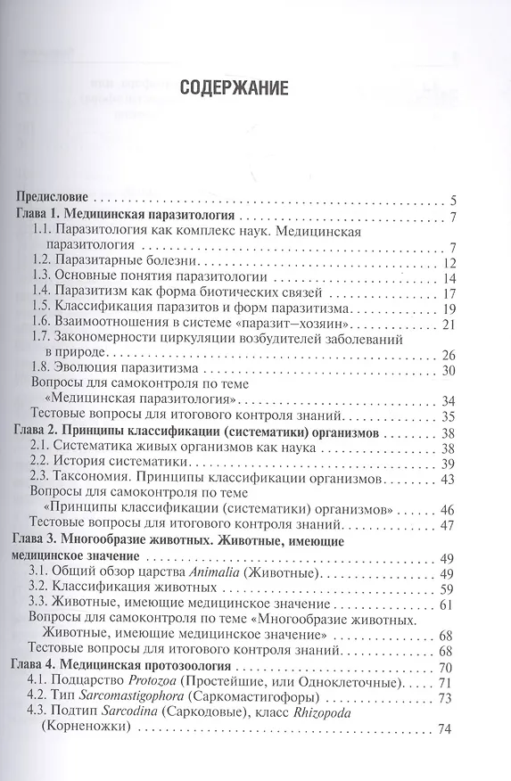 Книга Медицинская паразитология. Учебное пособие (Мадина Азова) — 2