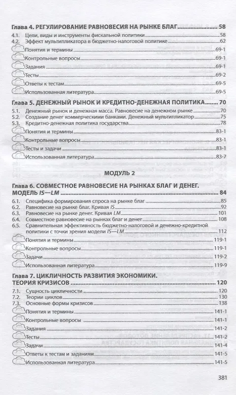 Книга Макроэкономика. Учебник (Л. Батудаева) — 3