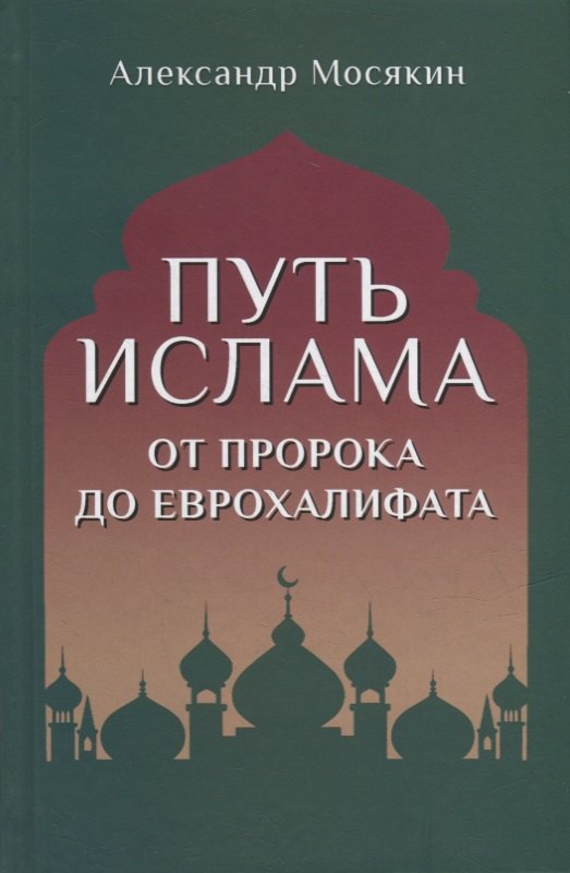 

Путь ислама. От Пророка до Еврохалифата